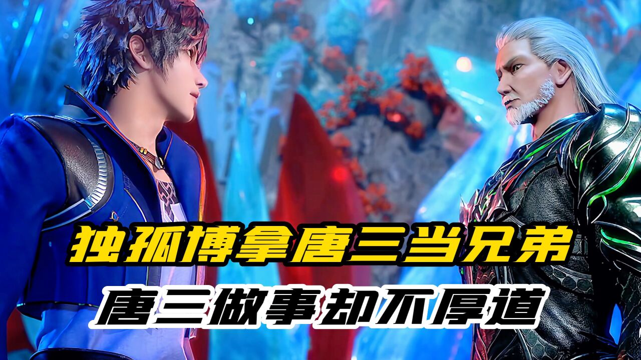 斗罗大陆:独孤博拿唐三当兄弟,唐三把独孤博当冤种