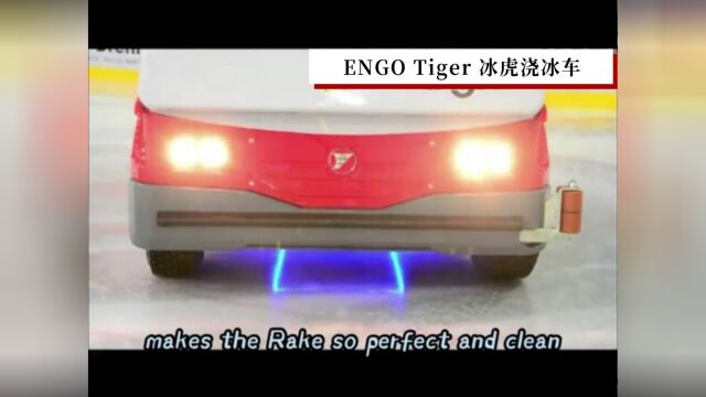 ENGO Tiger 冰虎浇冰车品质之选#浇冰车#制冰机#冰场#磨冰车