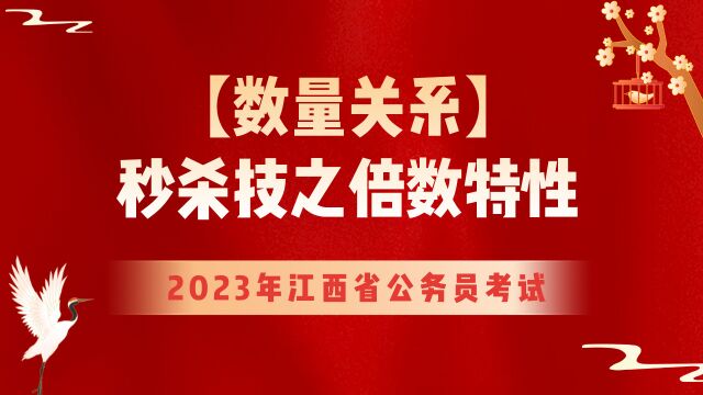 【华公】数量关系秒杀技之倍数特性(上)