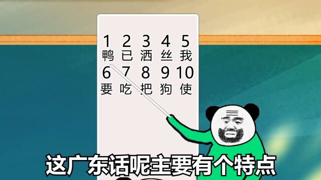 广东话主要有一个特点