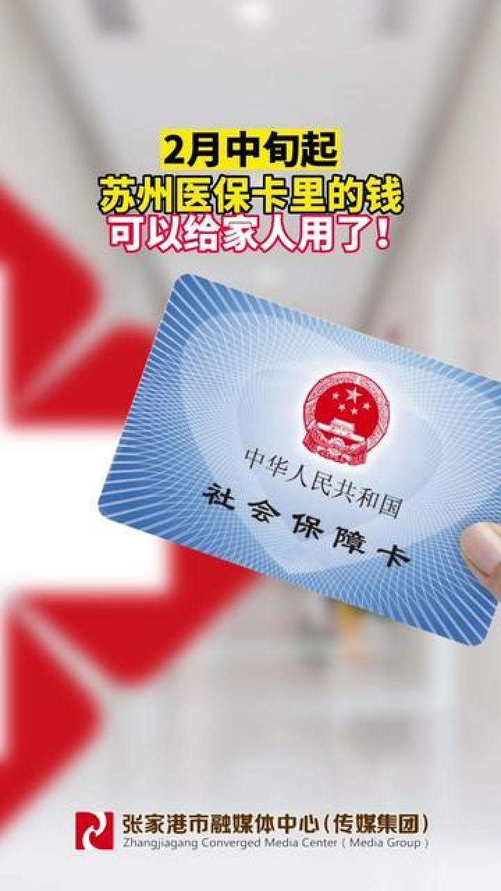 2月中旬开始,苏州医保卡里的钱可以给家人用了!
