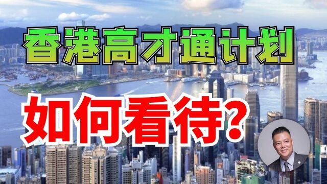 香港高才通计划,如何看待?