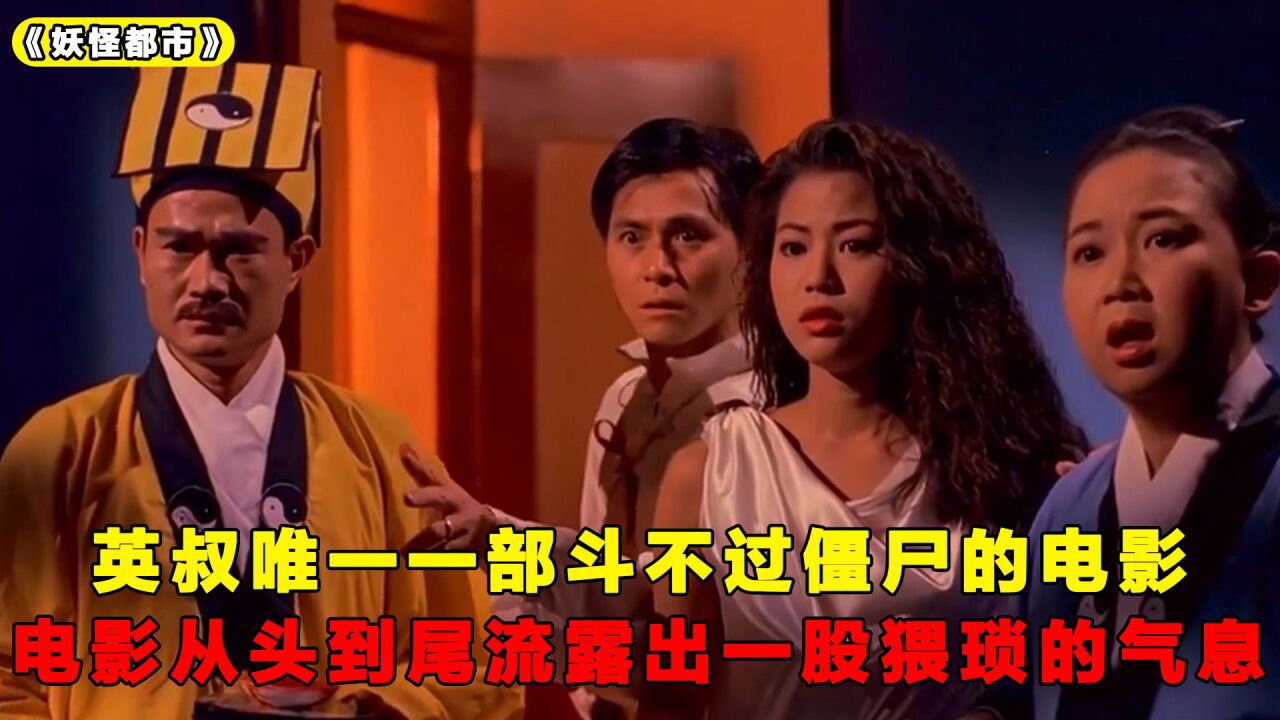 《妖怪都市》连英叔都斗不过的僵尸电影,从头到尾满是猥琐气息!