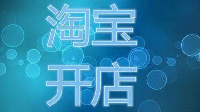 2023淘宝开店流程是怎么回事?费用具体是多少?