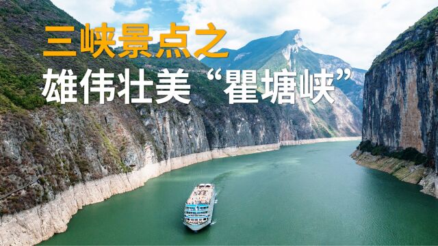 三峡游轮景点:天下雄关“瞿塘峡”