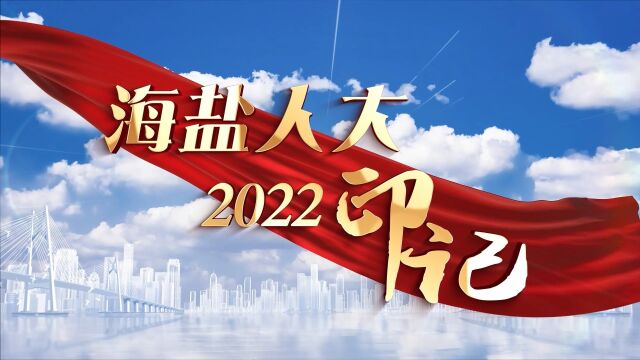 海盐人大:2022ⷥ𐨮𐀀