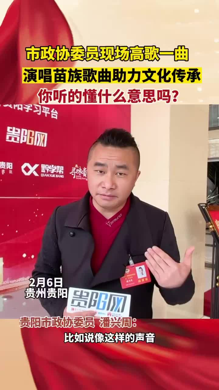 两会金点子 | 贵阳市政协委员潘兴周:演唱苗族歌曲助理文化传承