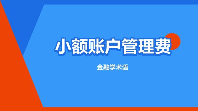 “小额账户管理费”是什么意思?