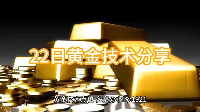 22日黄金技术分享