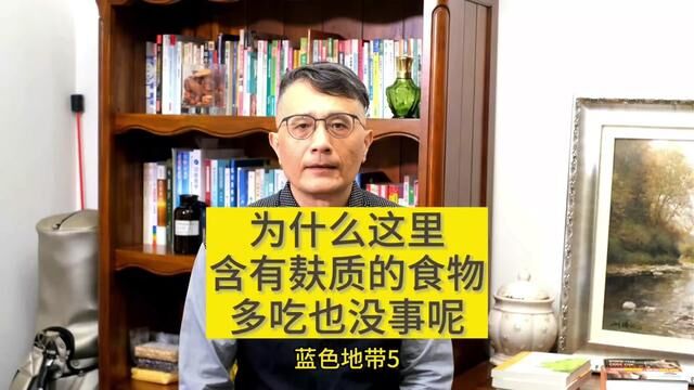 为什么这里含有麸质的食物,多吃也没事呢~蓝色地带5#蓝色地带 #麸质 #地中海饮食