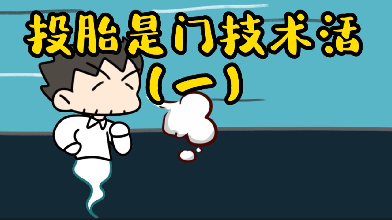 投胎是门技术活