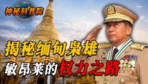缅甸“枭雄”敏昂莱：发动政变扣押昂山素季、长期和日本高层来往