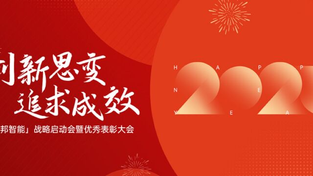 「深邦智能」2023年战略启动会圆满落幕