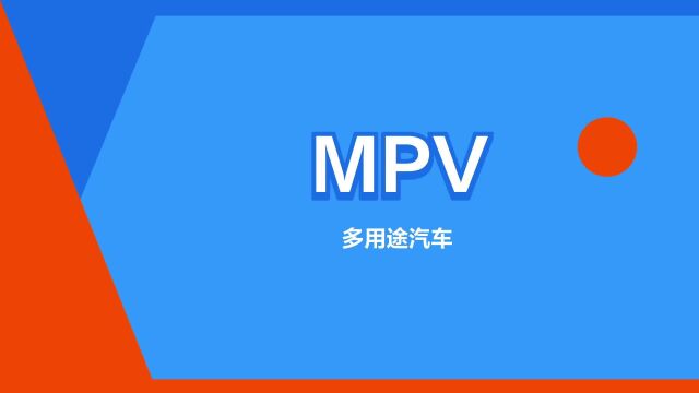 “MPV”是什么意思?