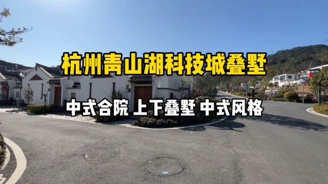 杭州青山湖科技城叠墅,中式合院、上下叠墅,近地铁、400万!