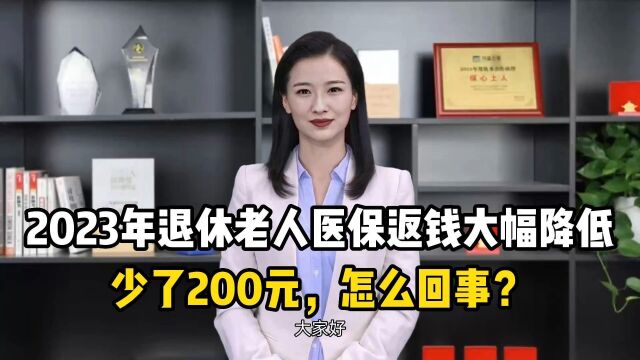 2023年退休老人医保返钱大幅降低,少了200元,怎么回事?