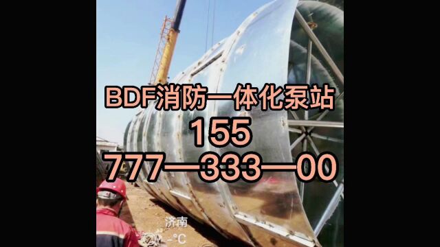 泰安BDF地埋水箱泰安消防一体化泵站厂 