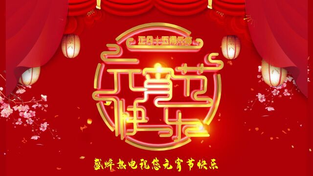 盛烨热电祝您元宵节快乐!