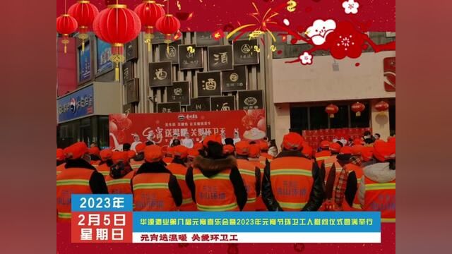 华源酒业第八届元宵喜乐会暨2023年元宵节环卫工人慰问仪式圆满举行!#希望2023年以后我们都跨入一个崭新的年代