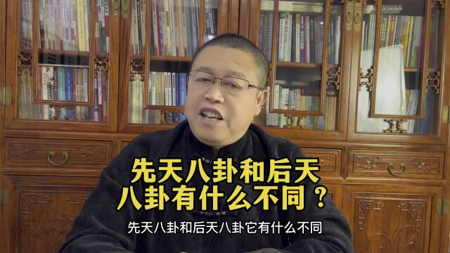 先天八卦和后天八卦有什么不同?