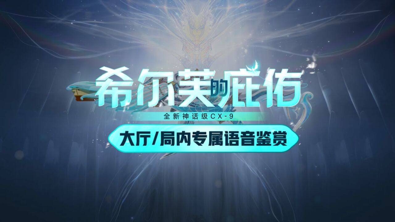 起猛了，听到了希尔芙的轻语！？全新神话级武器【CX-9-希尔芙的庇佑】首曝！感谢花玲老师呈现的精彩配音~_高清1080P在线观看平台_腾讯视频