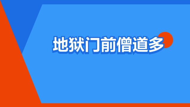 “地狱门前僧道多”是什么意思?