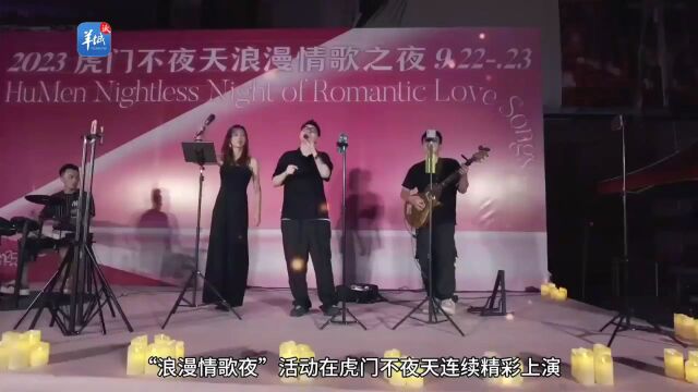 【视频】东莞虎门:“浪漫情歌夜” 连续精彩上演