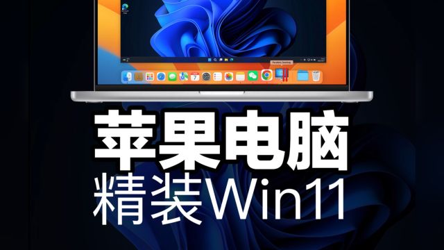 【保姆级教程】超详细讲解苹果电脑安装Windows11手把手教程(包括Parallels Desktop 18软件安装与调试+Win11安装+正版激活永久使用