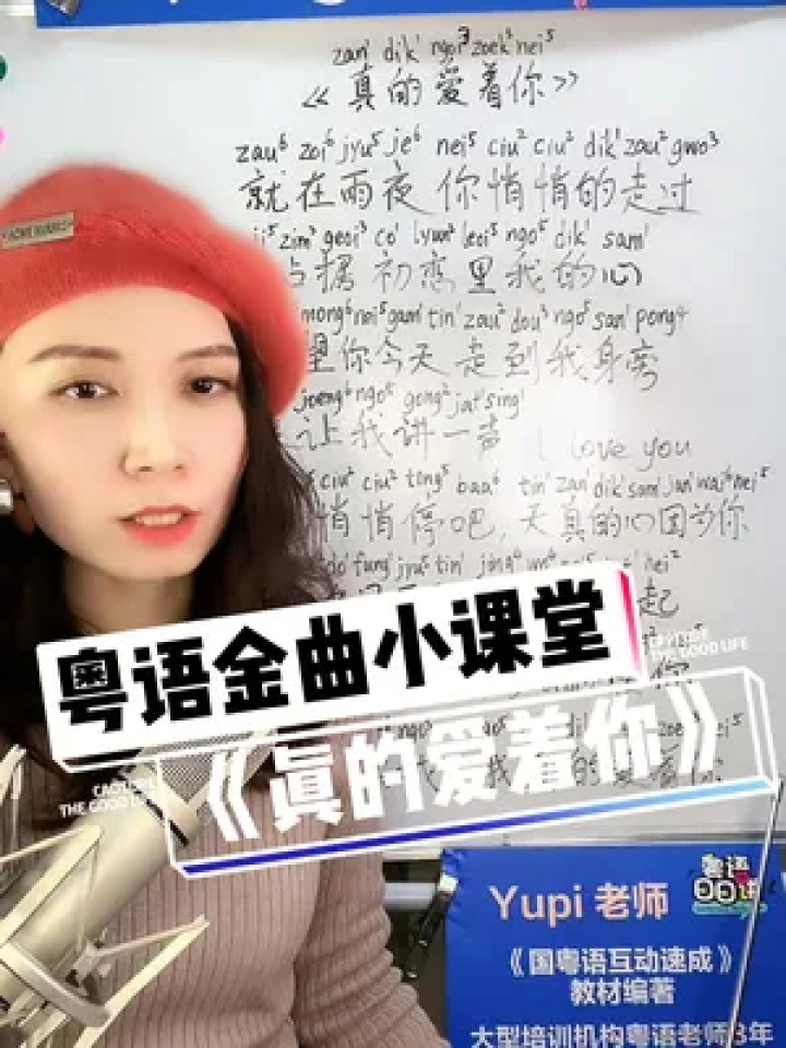 这首网络热门粤语歌《真的爱着你》拼音教学来咯，赶紧收藏慢慢学#学粤语#广东话教学#粤语歌教学#撑粤语#真的爱着你_高清1080P在线观看平台_腾讯视频