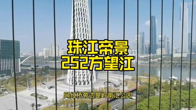 珠江帝景252方望江大平层四房双主套