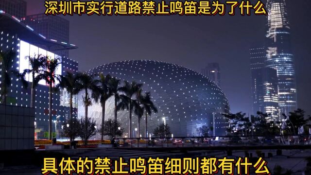 深圳全市禁止鸣笛