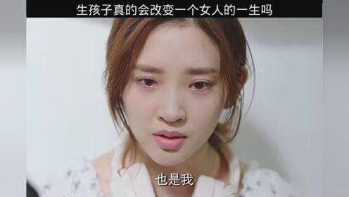 生孩子真的会改变一个女人的一生吗？