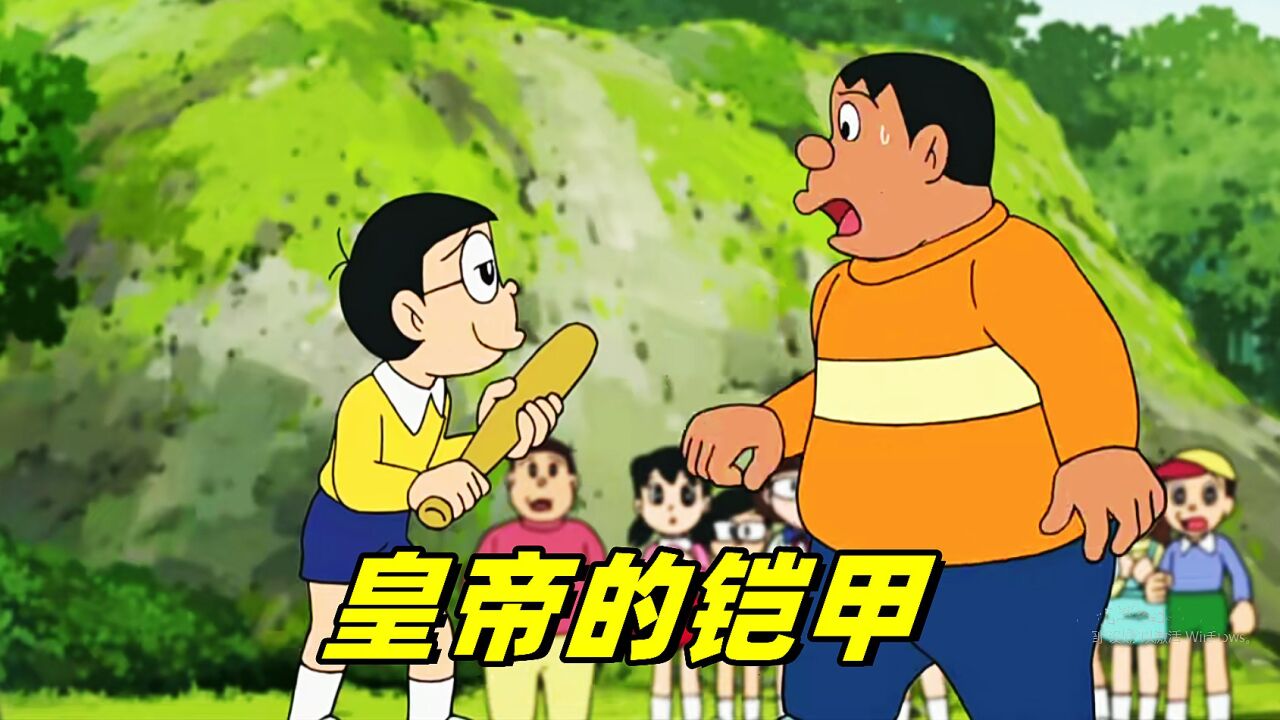 哆啦A梦:大雄穿上了皇帝新装另胖虎和小夫深信不疑_高清1080P在线观看平台_腾讯视频