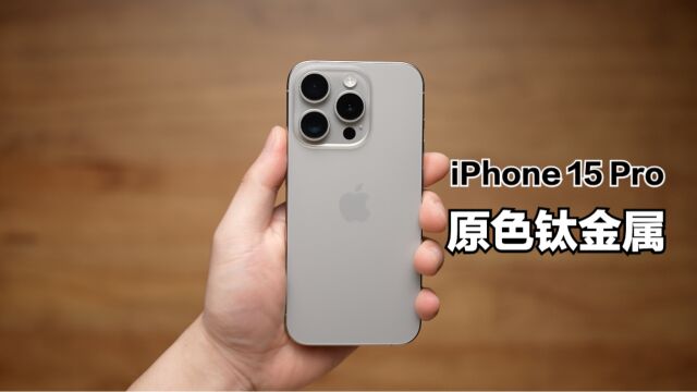 iPhone 15 Pro原色钛金属开箱:不是很推荐购买...