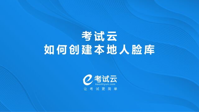 考试云如何创建本地人脸库