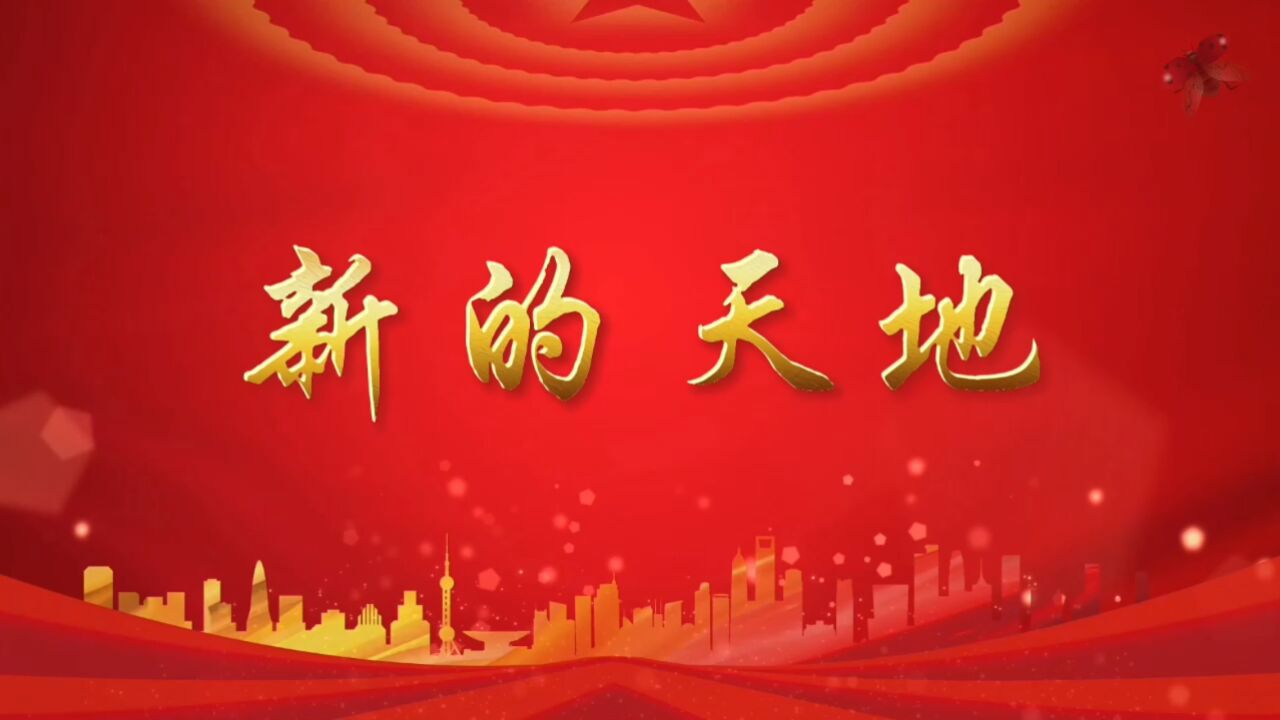 新的天地歌曲伴奏辉煌中国改革开放新时代成就演出大屏幕高清LED背景视频素材_腾讯视频