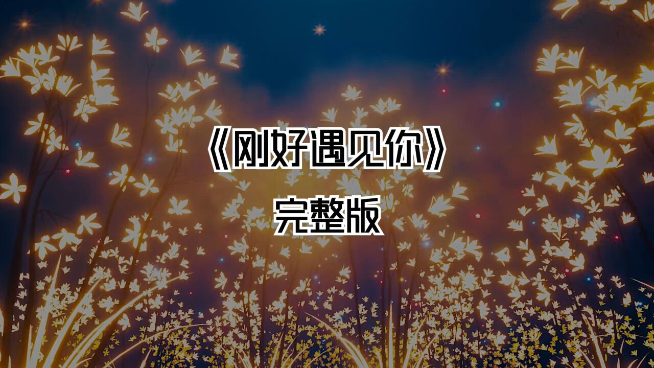 《刚好遇见你》完整版_高清1080P在线观看平台_腾讯视频