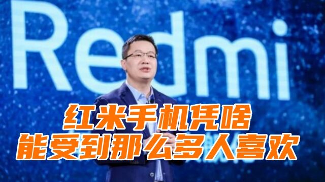 红米手机凭什么能卖得那么火爆,能受到那么多人喜欢?