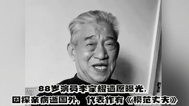 88岁演员李家耀遗愿曝光,因探亲病逝国外,代表作有《模范丈夫》