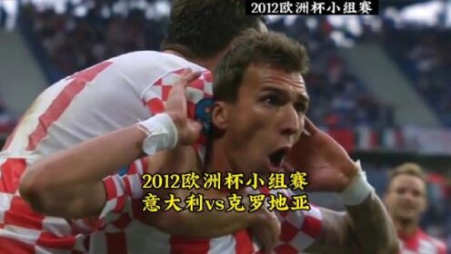 2012欧洲杯小组赛【意大利vs克罗地亚】皮尔洛任意球破门#意大利 #皮尔洛 #足球的魅力