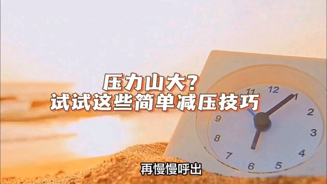 压力山大?试试这些简单减压技巧