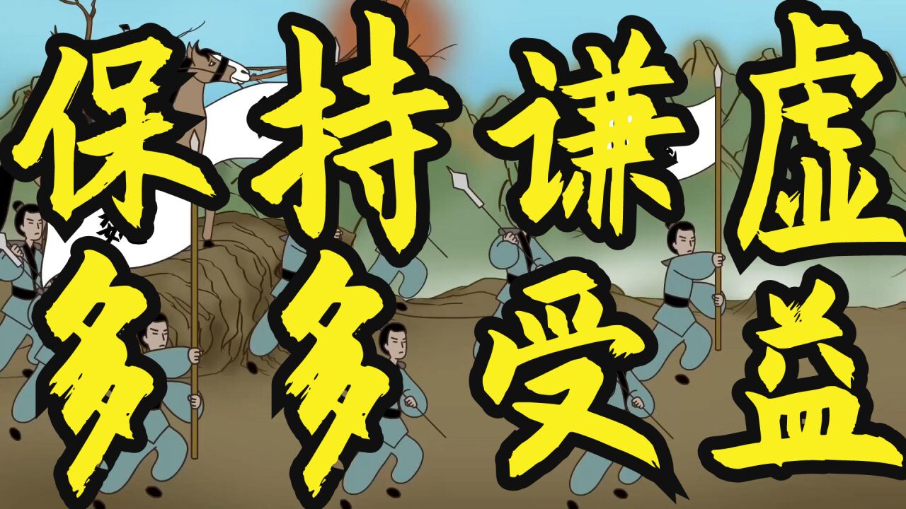 谦受益,满招损,一个人保持谦虚的心态,才能多多受益_高清1080P在线观看平台_腾讯视频