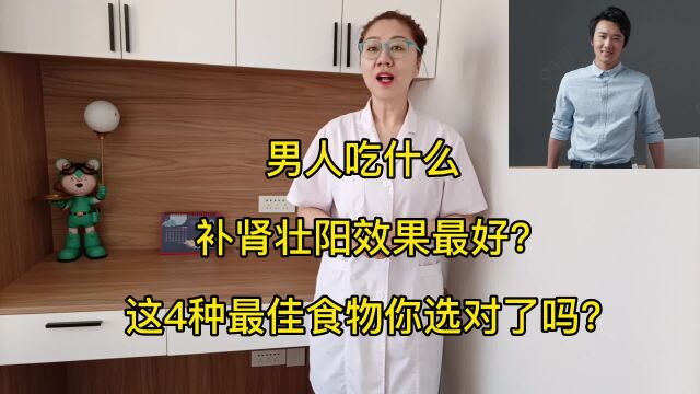 男人吃什么补肾壮阳效果最好这4种最佳食物你选对了吗