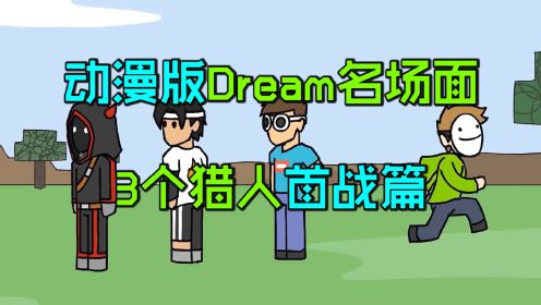 动漫版Dream名场面：Dream首次对战3个猎人木板三杀篇！