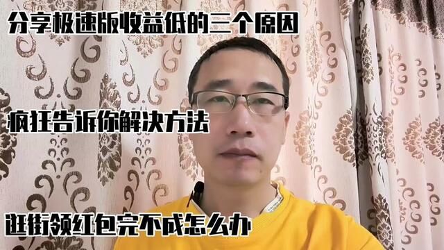 极速版收益低的三个原因,分享解决方法,逛街领红包任务如何完成 #疯狂 #经验分享 #收益低 #解决方法