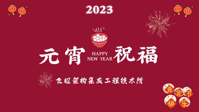 2023元宵祝福