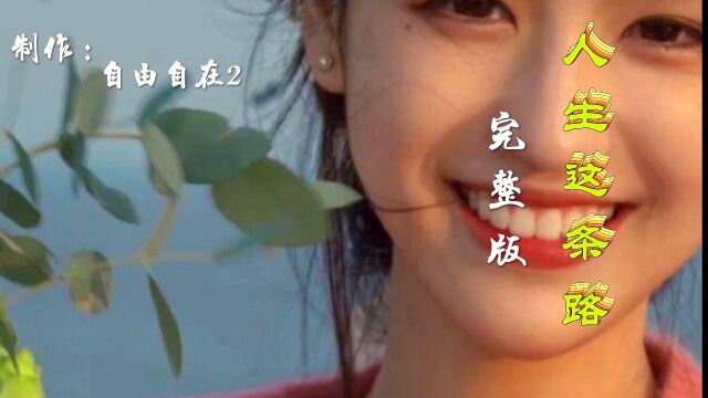 镜像翻转《歌曲人生这条路》