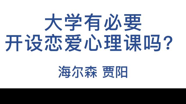 你问我答39d:给大学生开设恋爱心理课有必要么?