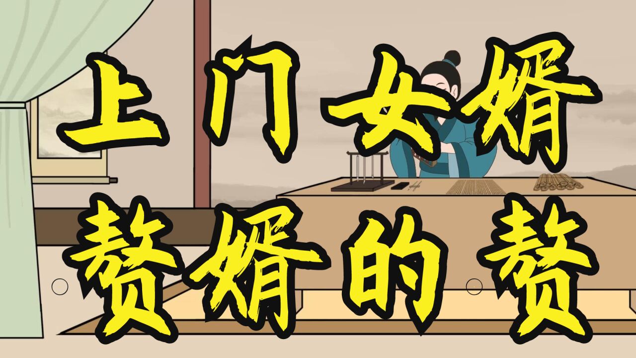 古人为什么把上门女婿,叫"倒插门"?赘婿的"赘",是什么意思