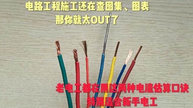 电路布线施工别再查图表了,用这两种电线电流估算口诀,太便捷了